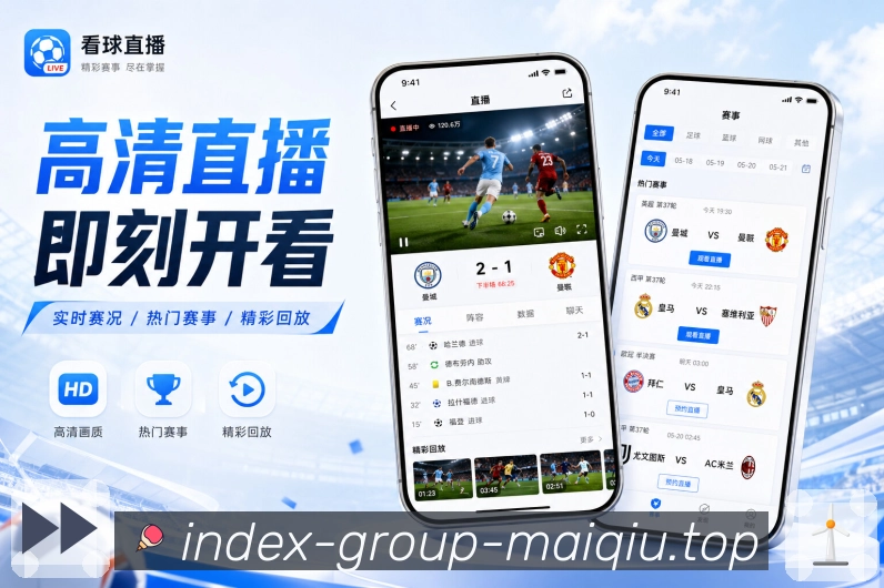 买球站App赛事中枢展示：比分赛程、阵容数据、事件评论和详情页面