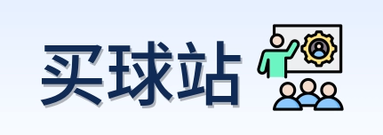 买球站首页标识